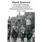 Русские отряды на Французском и Македонском фронтах. 1916-1918 гг - фото 296042020