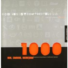 1000 икон, символов, пиктограм