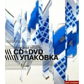 Foreign Language Book. CD + DVD упаковка. Печать + поспечатгная обработка (на английском языке)