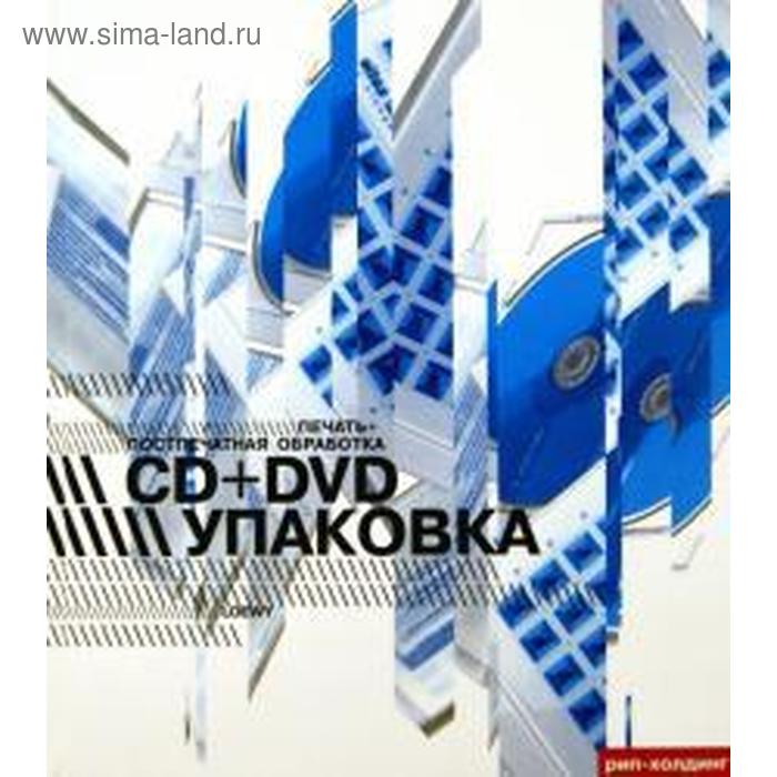 Foreign Language Book. CD + DVD упаковка. Печать + поспечатгная обработка (на английском языке) - Фото 1