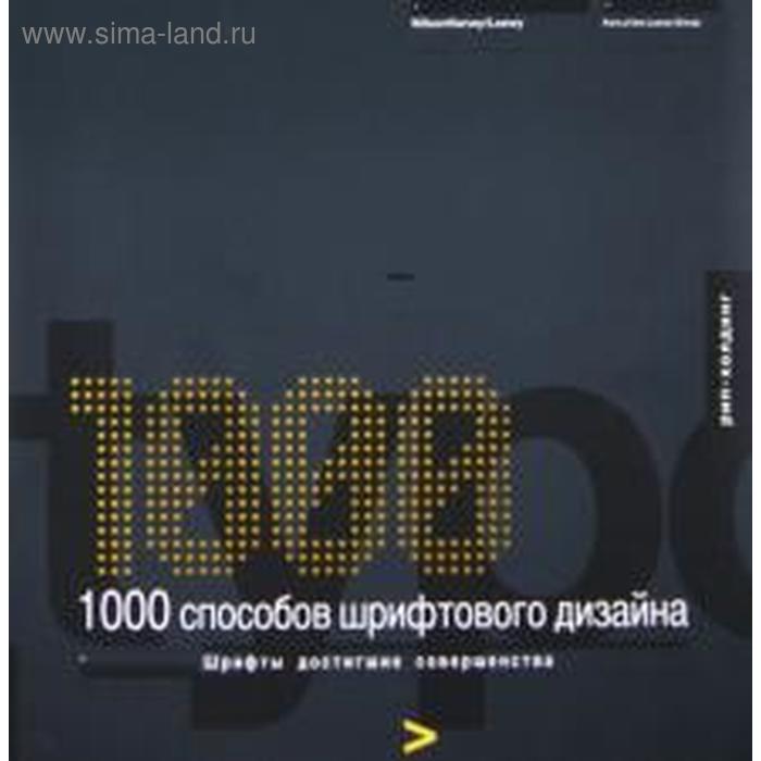 1000 способов. 1000 Способов шрифтового дизайна. Энергия шрифтов (+CD). Wilson Harvey «Лондон. 1000 Графических элементов». Книга 1000 способов побеждать.