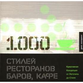 1000 стилей ресторанов, баров, кафе. Херриотт Л.