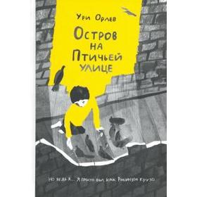 Остров на Птичьей улице. Орлев У. 5550164