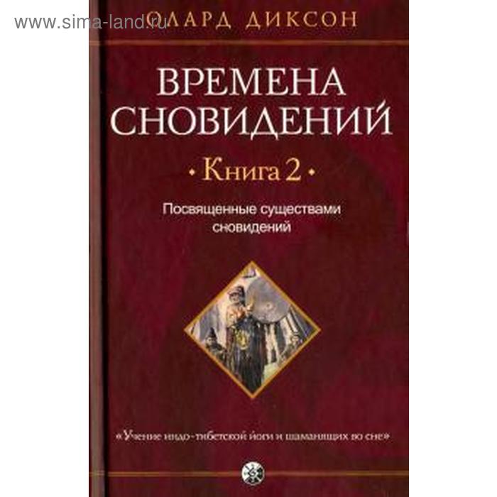 Времена сновидений. Книга 2. Посвященные существами сновидений - Фото 1