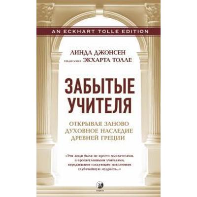 Линда Джонсен: Забытые Учителя. Открывая заново духовное наследие Древней Греции