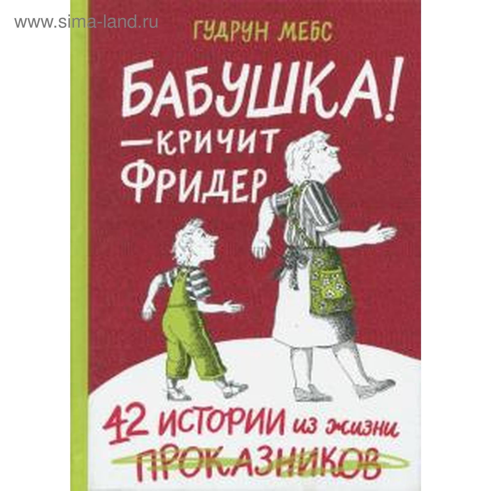 Бабушка! — кричит Фридер. 42 истории из жизни проказников (5550239) -  Купить по цене от 961.00 руб. | Интернет магазин SIMA-LAND.RU