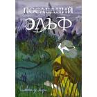 Последний эльф. Книга 1. Мари, Сильвана д 5550249 - фото 3583981