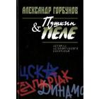 Пушкин и Пеле. Истории из спортивного закулисья. Горбунов А. - фото 308311726