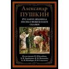 Руслан и Людмила. Песнь о вещем Олеге. Сказки. Пушкин А. 5550315 - фото 3583986