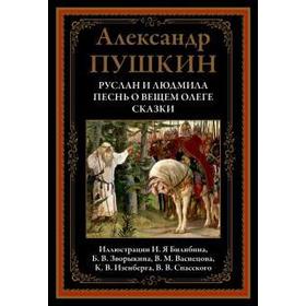 Руслан и Людмила. Песнь о вещем Олеге. Сказки. Пушкин А.