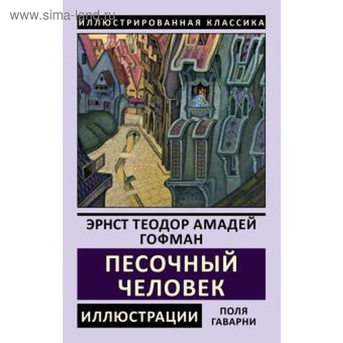 Читать гофмана песочный. Гофман «песочный человек»,. Т. Эрнст гофман песочный человек. Гофман «песочный человек»,.