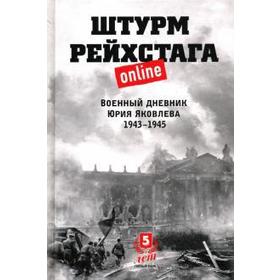 Штурм Рейхстага online. Военный дневник Юрия Яковлева 1943-1945 гг