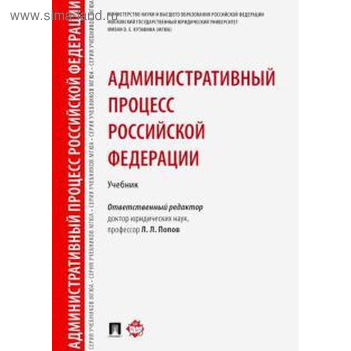 Административный процесс Российской Федерации. Учебник Андрюхина Элина Петровна,