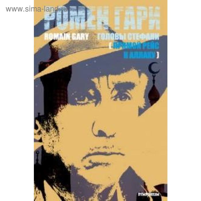 Головы Стефани. Гари Р.