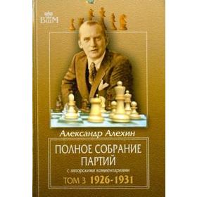 Полное собрание партий с авторскими комментариями. Том 3. 1926-1931 гг