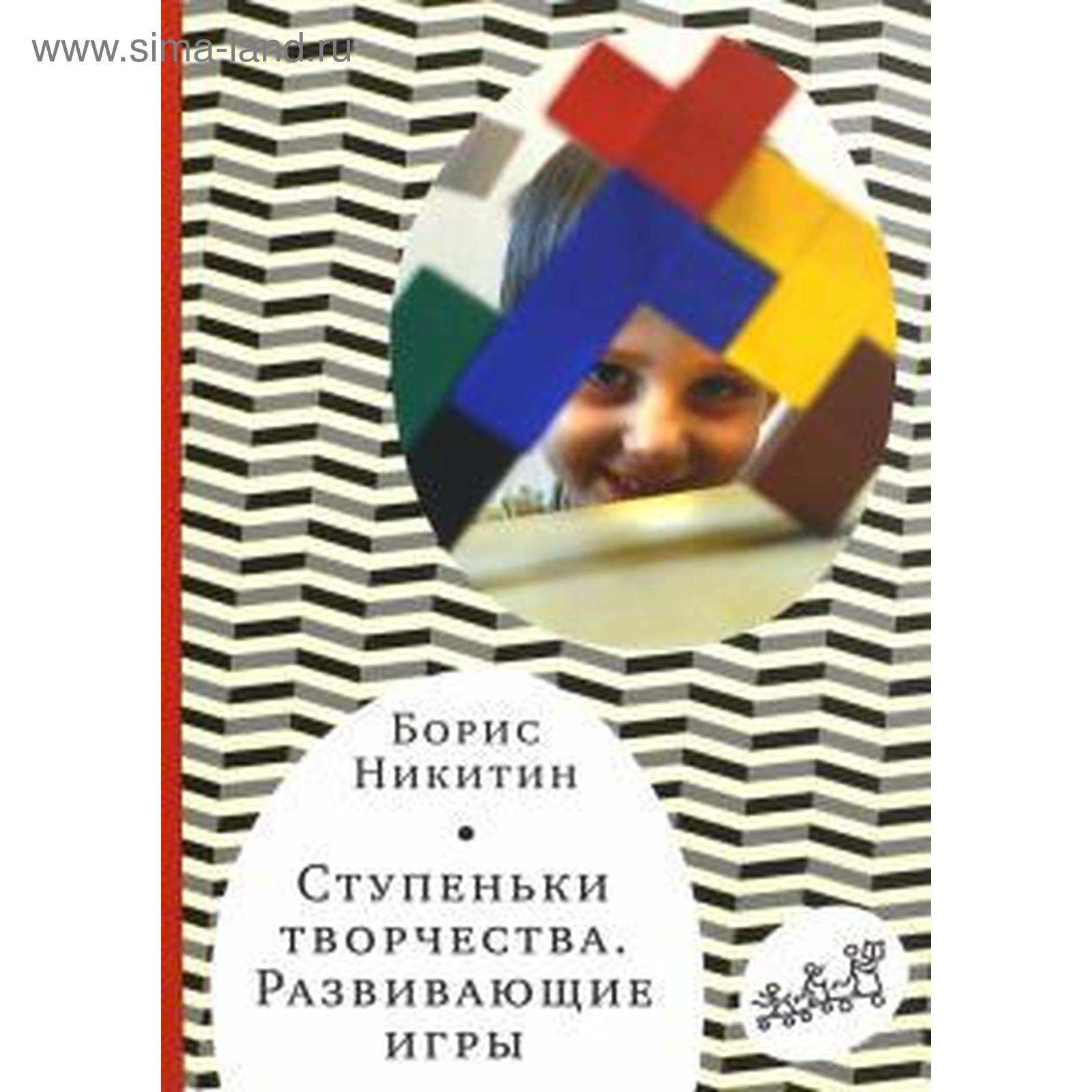 Ступеньки творчества. Развивающие игры. Никитин Б.