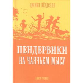 Пендервики на Чаячьем мысу. Книга 3. Бердселл Д. 5550455