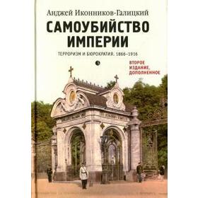 Самоубийство империи. Терроризм и бюрократия. 1866-1916