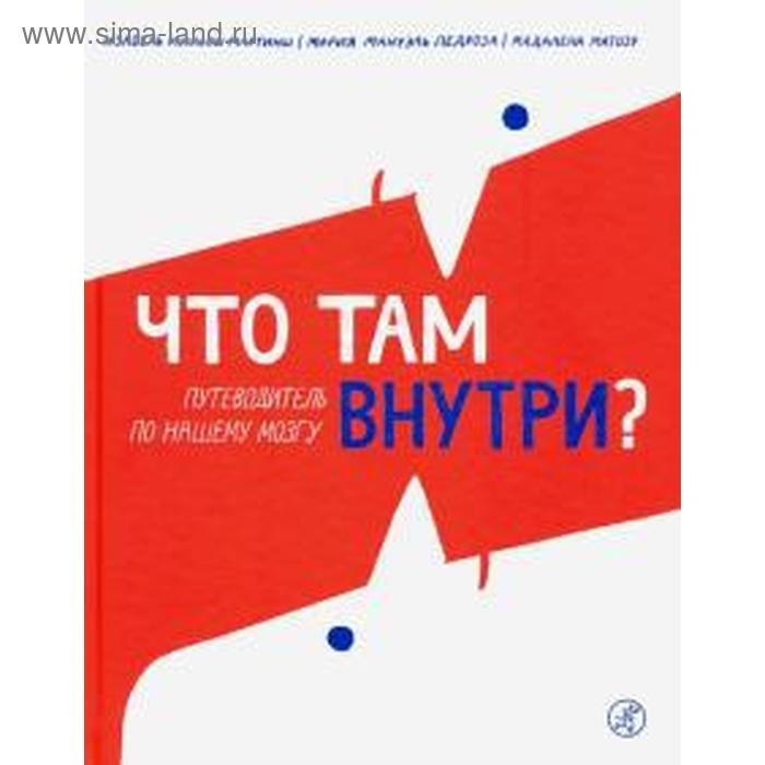 Что там внутри? Путеводитель по нашему мозгу. Мартинш И.