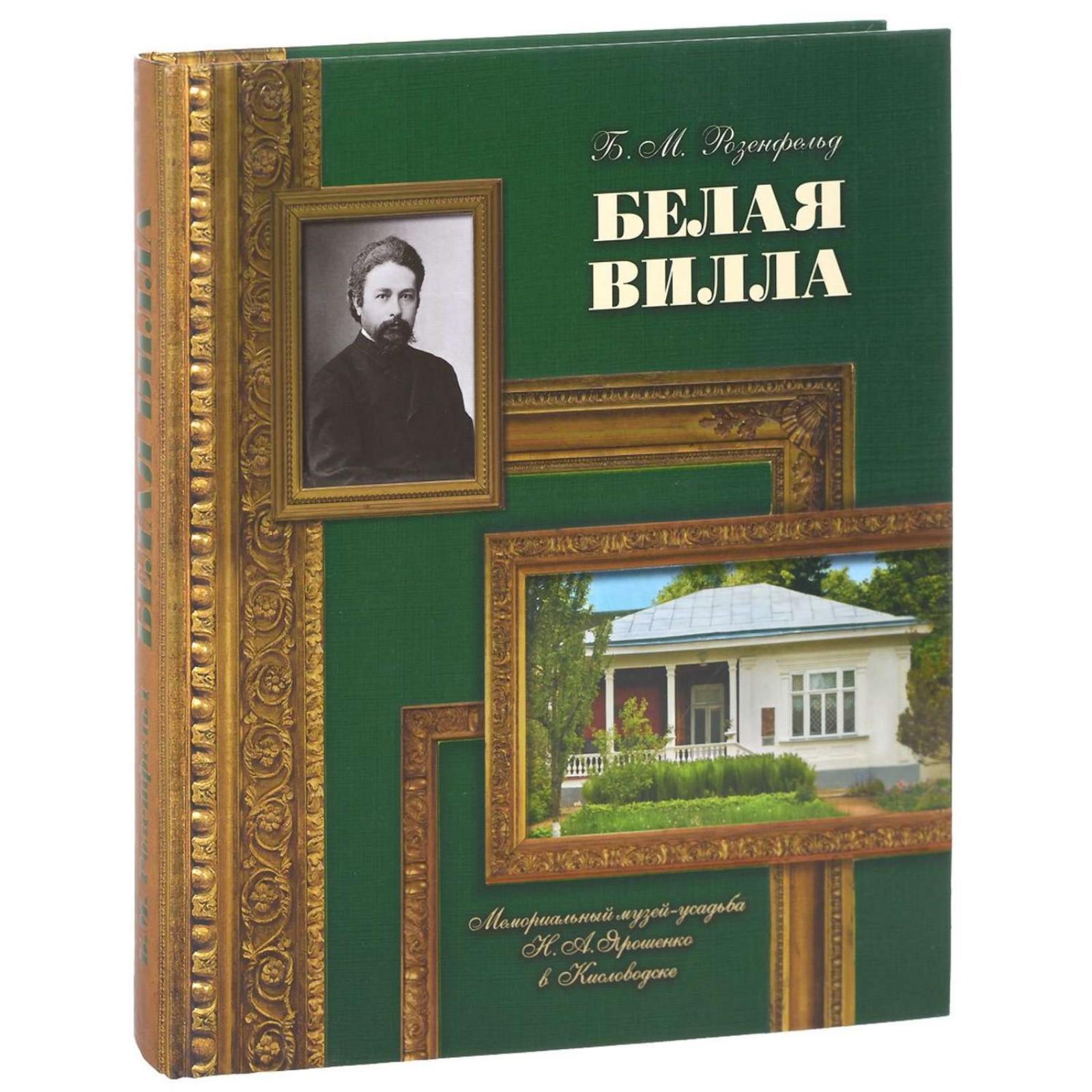 Белая вилла. Мемориальный музей-усадьба Н. А. Ярошенко в Кисловодске.  Розенфельд Б. (5550486) - Купить по цене от 4 158.00 руб. | Интернет  магазин SIMA-LAND.RU