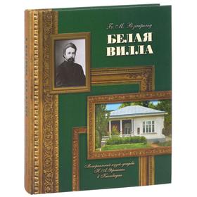 Белая вилла. Мемориальный музей-усадьба Н. А. Ярошенко в Кисловодске. Розенфельд Б.