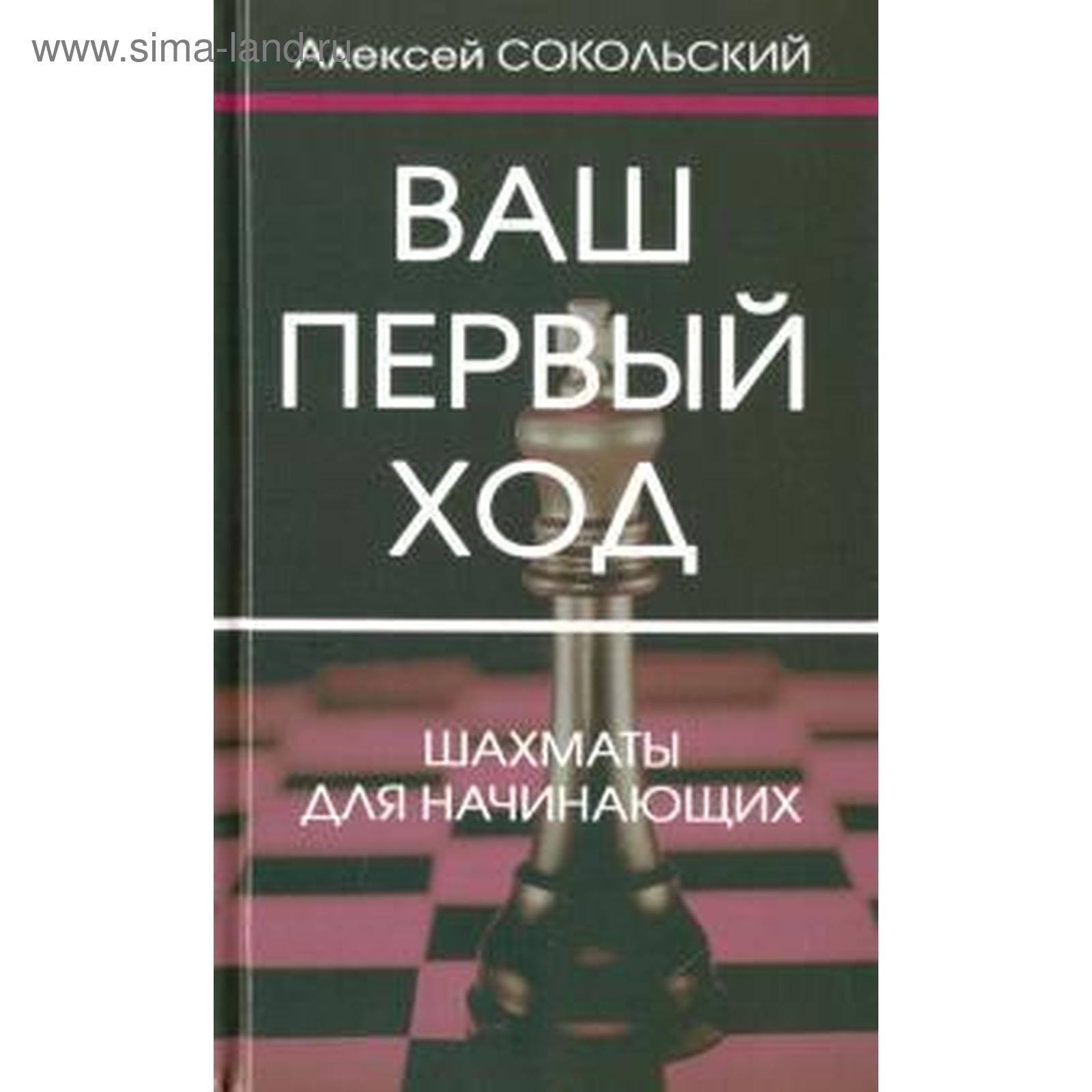 Ваш первый ход. Шахматы для начинающих. Сокольский А. (5550526) - Купить по  цене от 602.00 руб. | Интернет магазин SIMA-LAND.RU