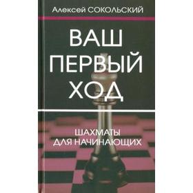 Ваш первый ход. Шахматы для начинающих. Сокольский А.