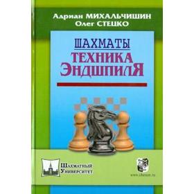 Шахматы. Техника эндшпиля. Михальчишин А., Стецко О.