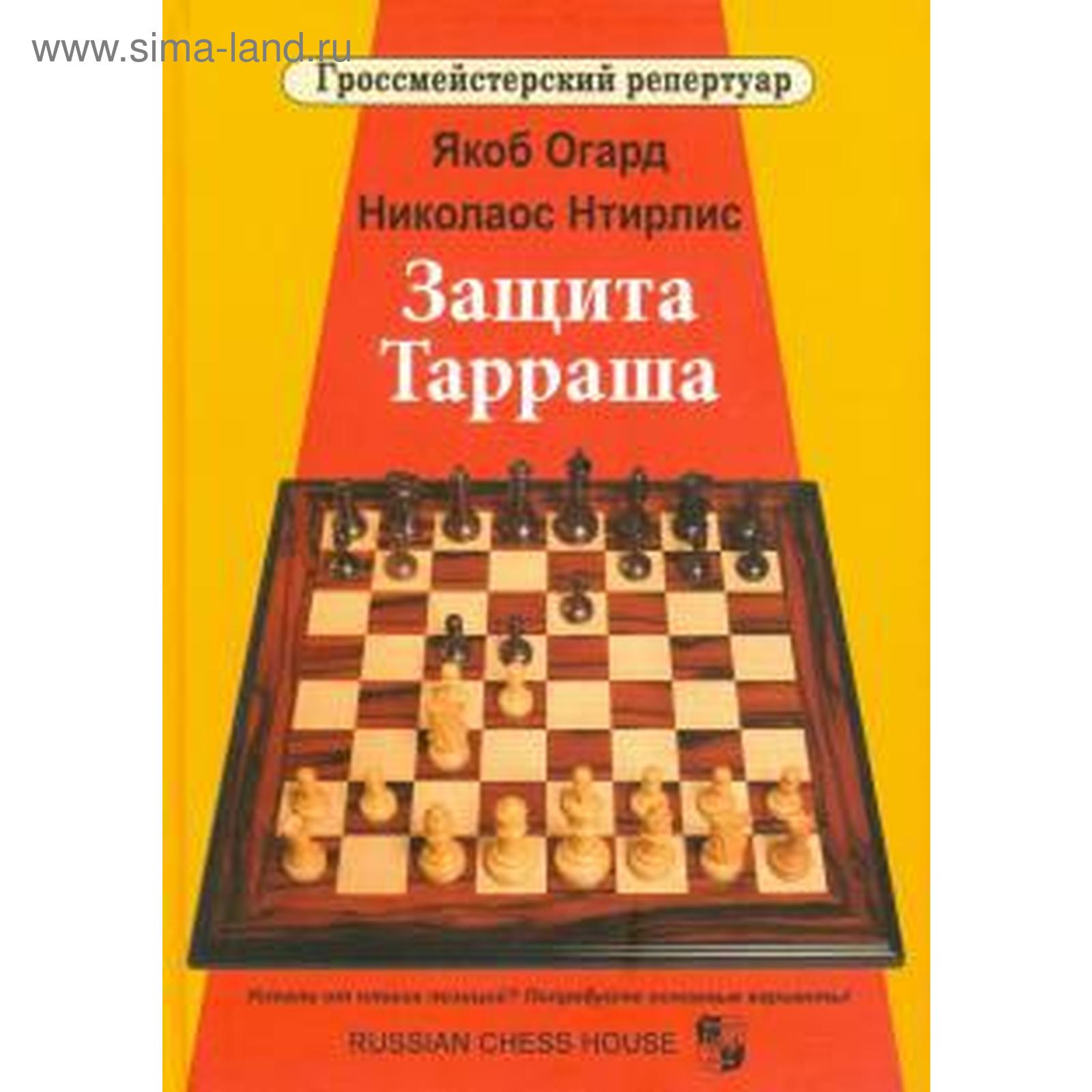 Защита Тарраша. Огард Я., Нтирлис (5550644) - Купить по цене от 1 318.00  руб. | Интернет магазин SIMA-LAND.RU