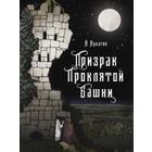 Призрак проклятой башни. Кулагин А. 5550710 - фото 3583995