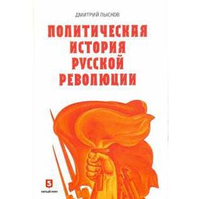 Политическая история Русской революции. Лысков Д.