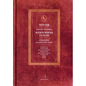 

Жемчужины Галахи. Праздники и памятные даты. Меламед Э.