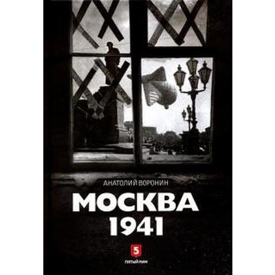 Москва 1941. Воронин А.