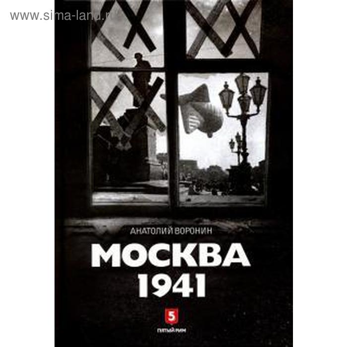 Москва 1941. Воронин А. - Фото 1