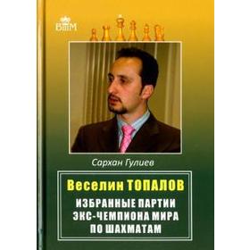 Веселин Топалов. Избранные партии экс-чемпионата мира по шахматам