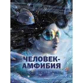 

Человек-амфибия. Беляев А.