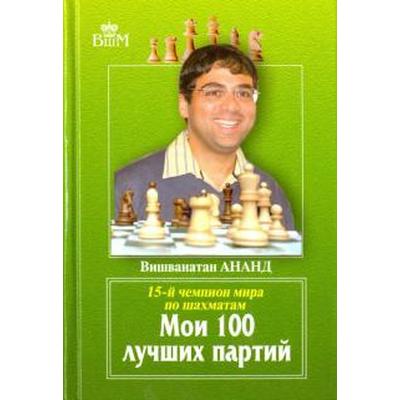 Мои 100 лучших партий. 15-й чемпион мира по шахматам