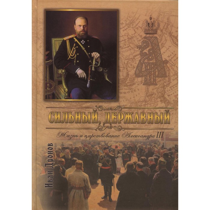 Сильный, державный. Жизнь и Царствование Императора Александра III - Фото 1