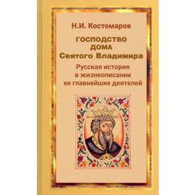 

Господство дома Святого Владимира. Костомаров Н.
