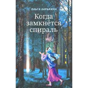 Когда замкнется спираль. Ларькина О.