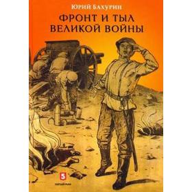 Фронт и тыл Великой войны. Бахурин Ю.