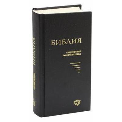 Библия. Современный русский перевод
