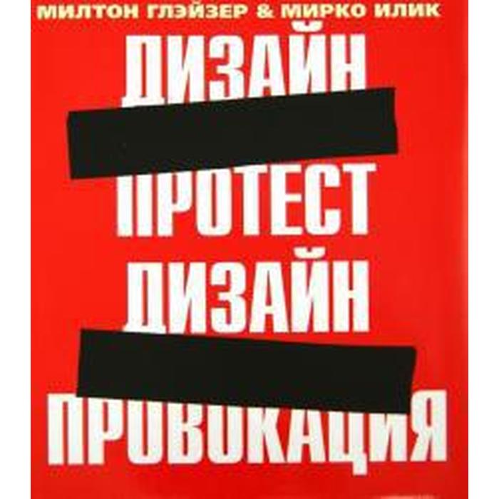 Дизайн-протест. Дизайн-провокация. На английском языке. Глэйзер М., Илик М.