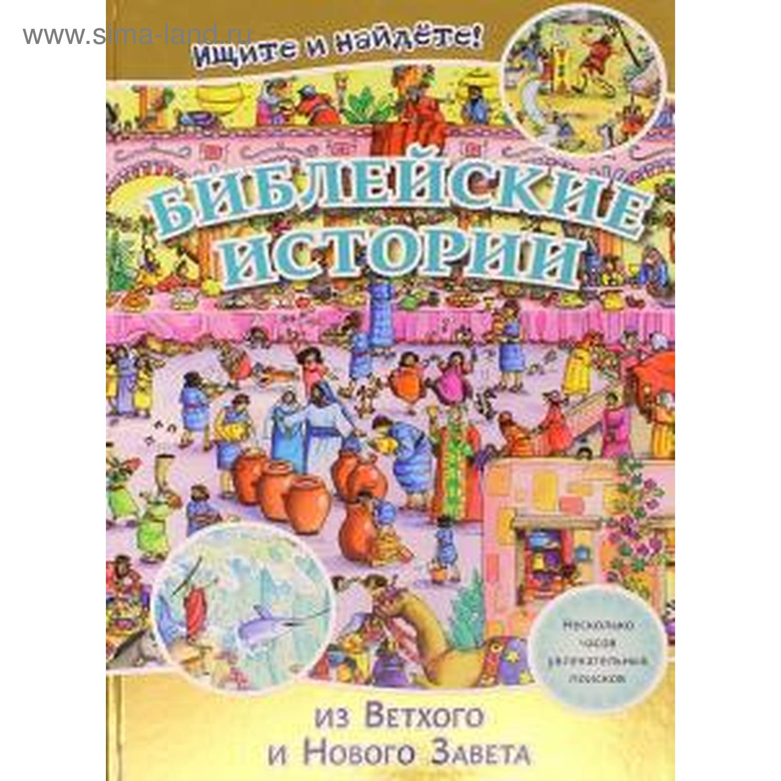 Библейские истории из Ветхого и Нового Завета. Ищите и найдёте! (5551603) -  Купить по цене от 808.00 руб. | Интернет магазин SIMA-LAND.RU