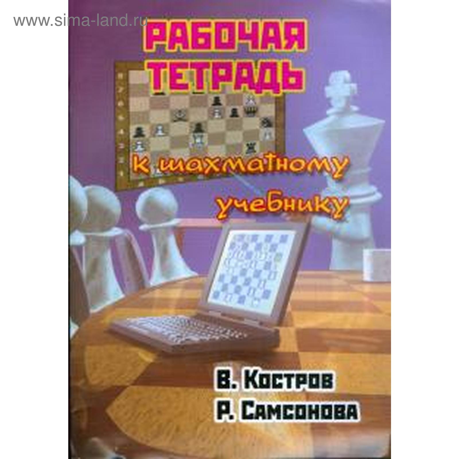 Рабочая тетрадь по философии. Рабочая тетрадь к шахматному учебнику в костров. Шахматный учебник. Тетрадь по шахматам. Школьный шахматный учебник.