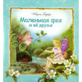 Маленькая фея и ее друзья. Барбер Ш. 5551794