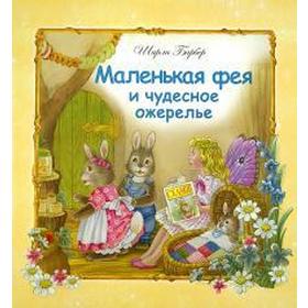 Маленькая фея и чудесное ожерелье. Барбер Ш.