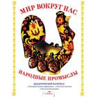 Народные промыслы. Куликовская Т. - Фото 1