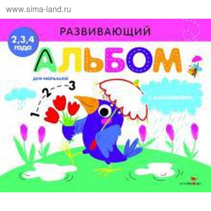 Развивающий альбом для малышей. Выпуск 4. Маврина Л.