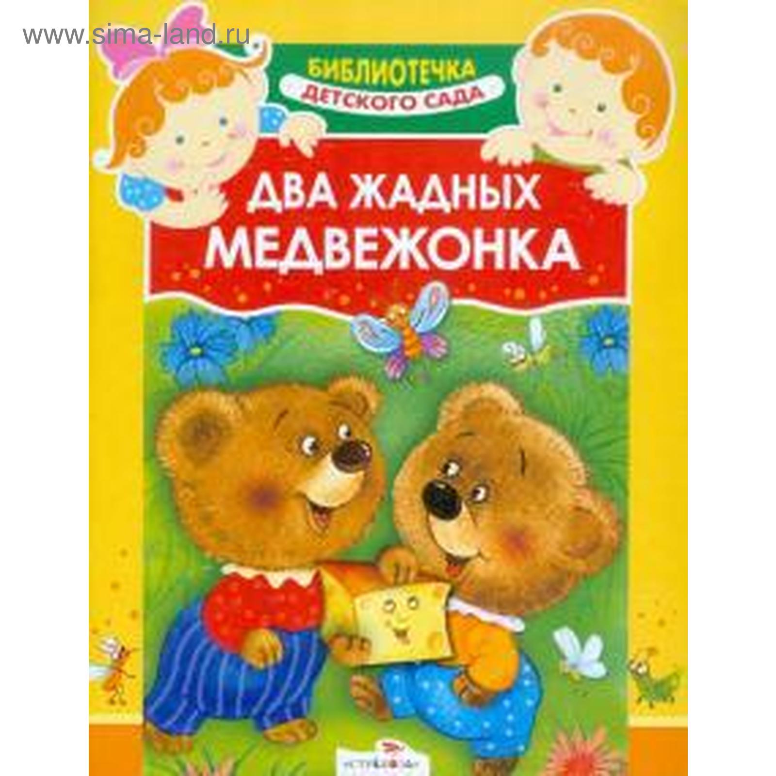 Два медведя аудиокнига. Книга "два жадных медвежонка". Два жадных медвежонка сказка. Обложка книги два жадных медвежонка. Книга для детского сада.